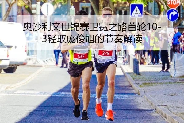 ao-sha-li-wen-shi-jin-sai-wei-mian-zhi-lu-shou-lun-qing-qu-pang-jun-xu-de-jie-zou-jie-du-2-226.jpg