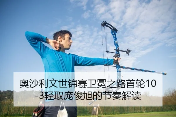 奥沙利文世锦赛卫冕之路首轮10-3轻取庞俊旭的节奏解读