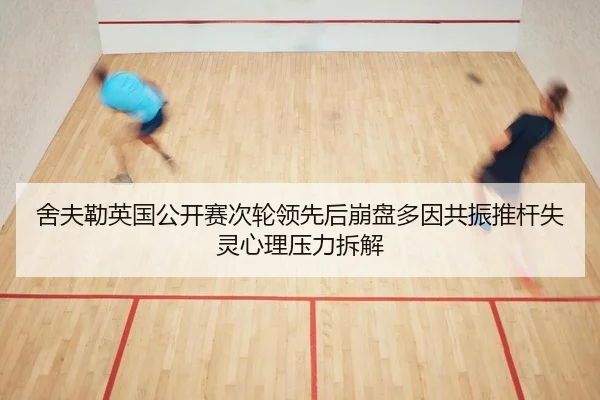 she-fu-lei-ying-guo-gong-kai-sai-ci-lun-ling-xian-hou-beng-pan-duo-yin-gong-zhen-tui-gan-shi-ling-xin-li-ya-li-chai-jie-2-995.jpg