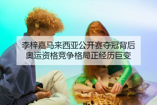 li-zi-jia-ma-lai-xi-ya-gong-kai-sai-duo-guan-bei-hou-ao-yun-zi-ge-jing-zheng-ge-ju-zheng-jing-li-ju-bian-2-757.jpg