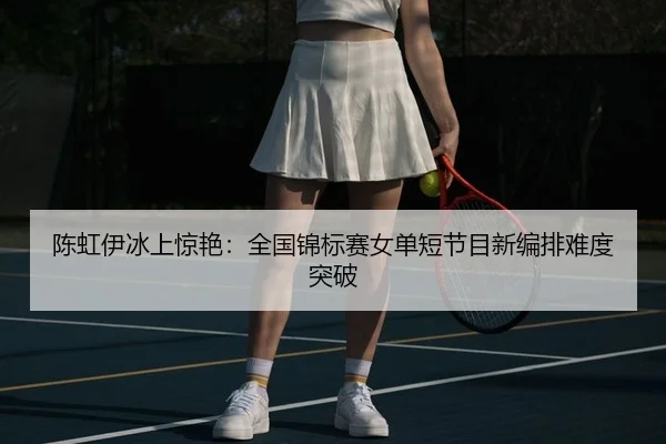 chen-hong-yi-bing-shang-jing-yan-quan-guo-jin-biao-sai-nv-dan-duan-jie-mu-xin-bian-pai-nan-du-tu-po-2-378.jpg